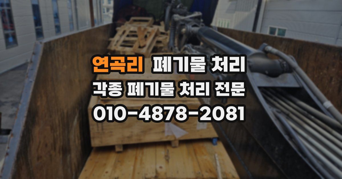 연곡리 폐기물 수거