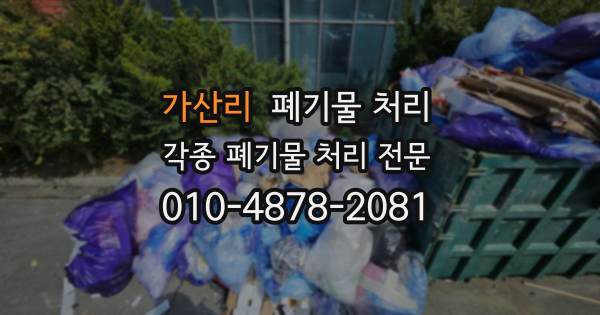 가산리 폐기물 수거