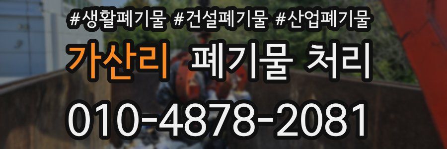 가산리 폐기물 처리
