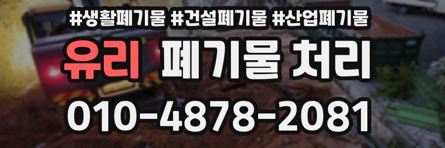 유리 폐기물 처리