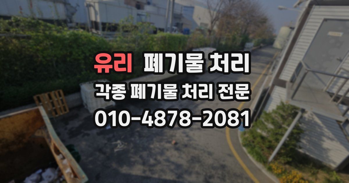 유리 폐기물 수거