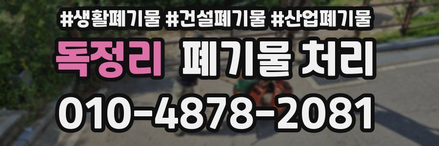 독정리 폐기물 처리