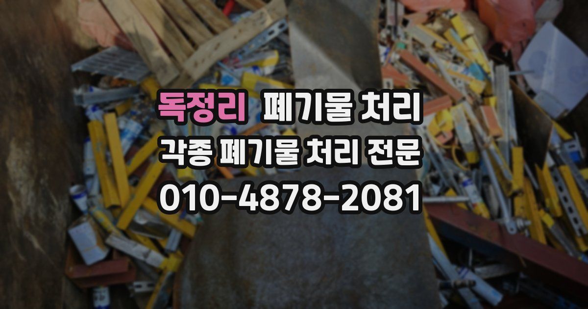 독정리 폐기물 수거