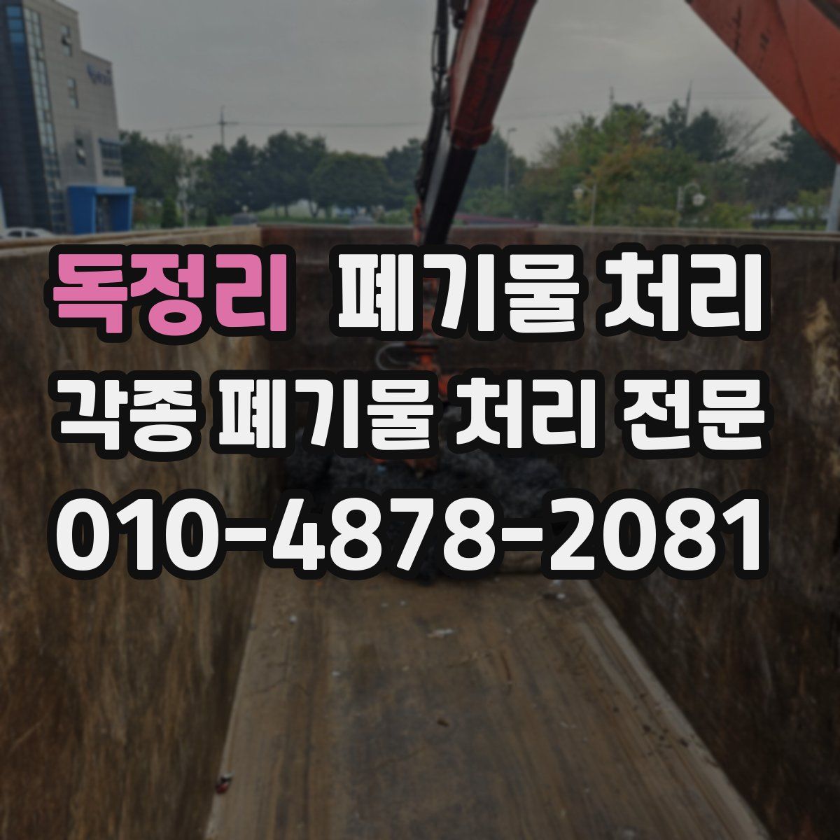 독정리 폐기물