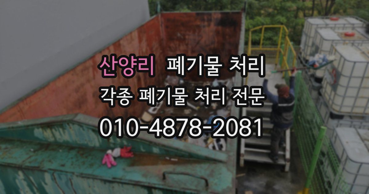 산양리 폐기물 수거