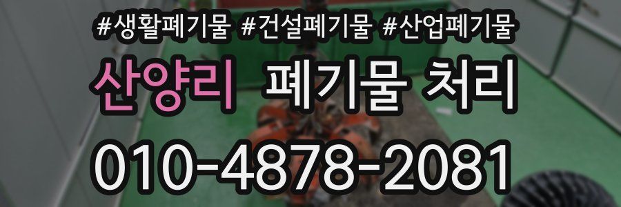 산양리 폐기물 처리