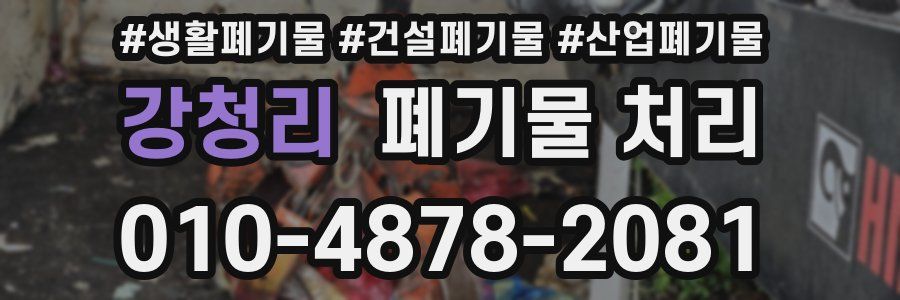 강청리 폐기물 처리