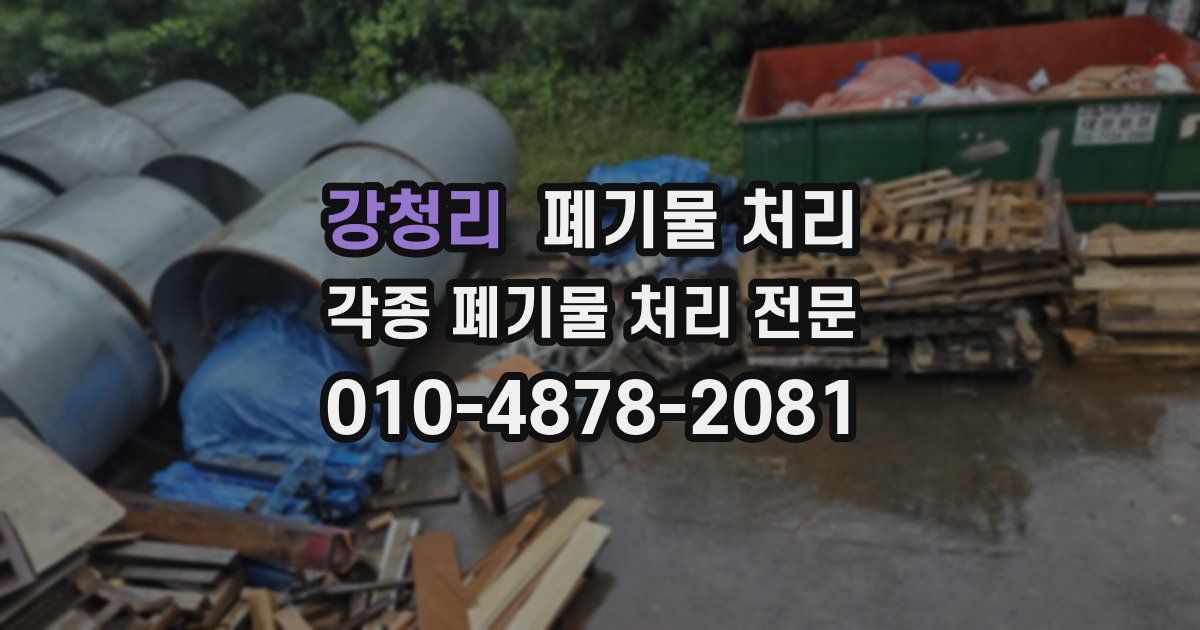 강청리 폐기물 수거