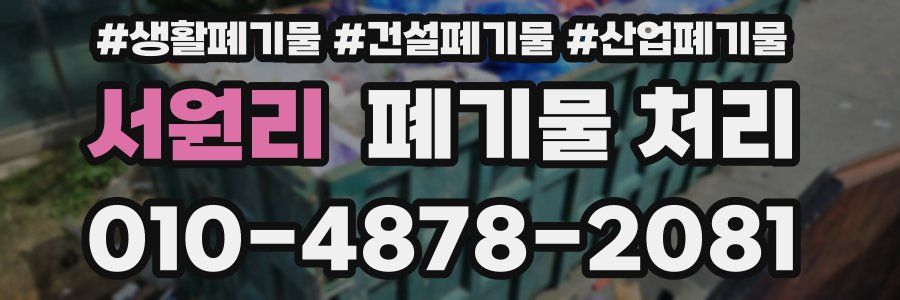 서원리 폐기물 처리