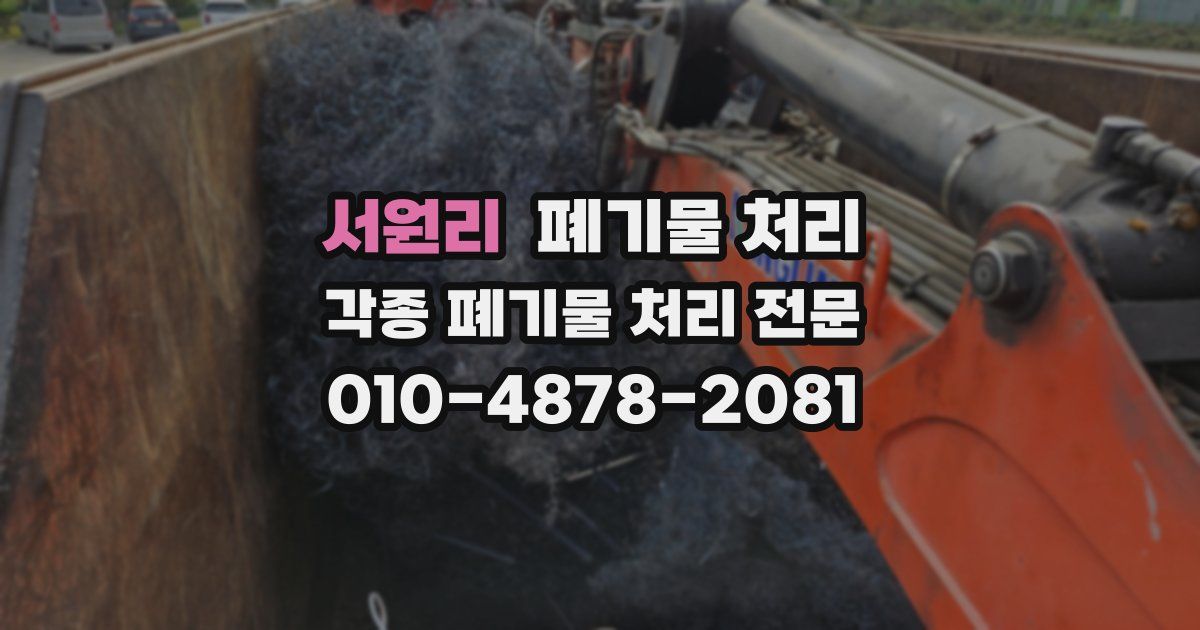 서원리 폐기물 수거