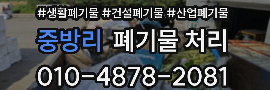 중방리 폐기물 처리