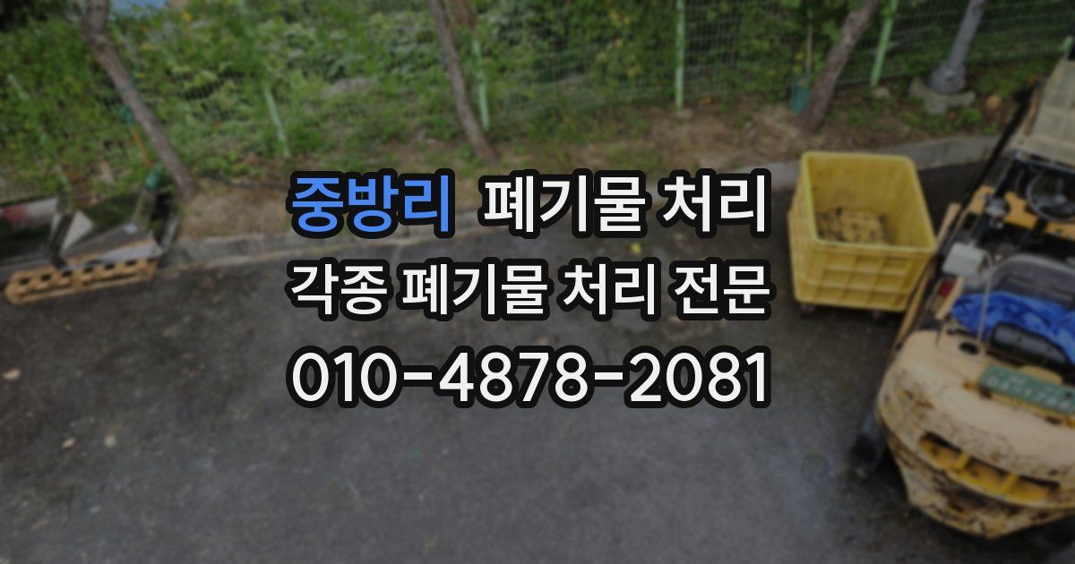 중방리 폐기물 수거