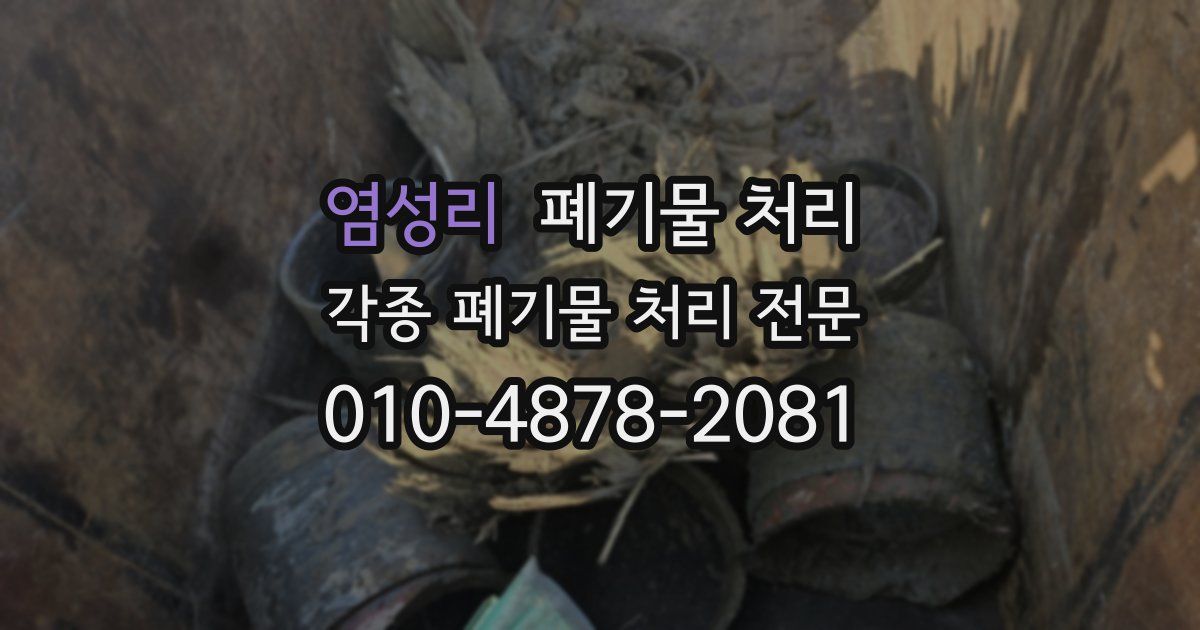염성리 폐기물 수거