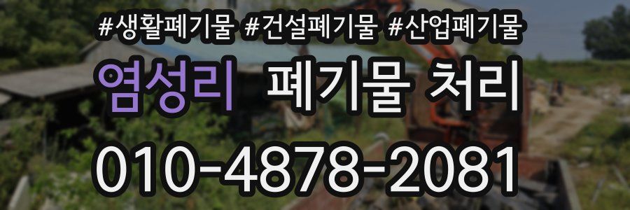 염성리 폐기물 처리