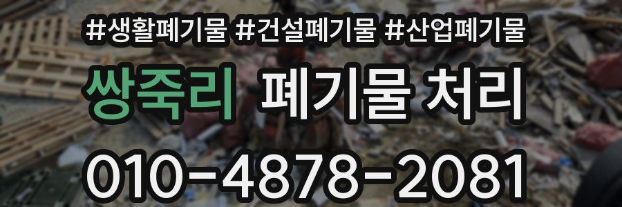 쌍죽리 폐기물 처리