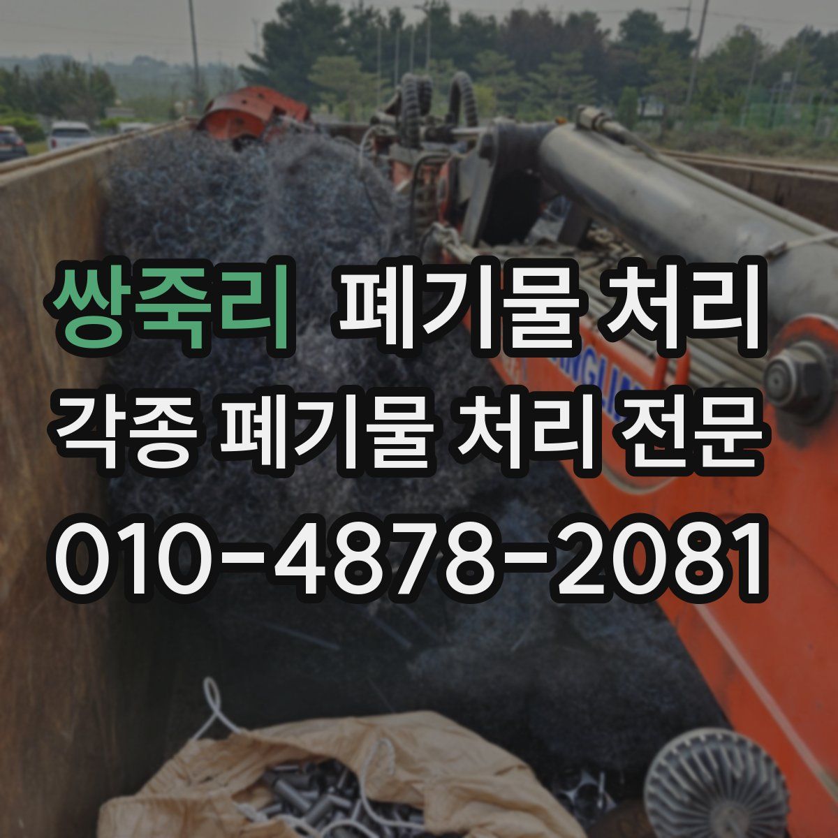 쌍죽리 폐기물