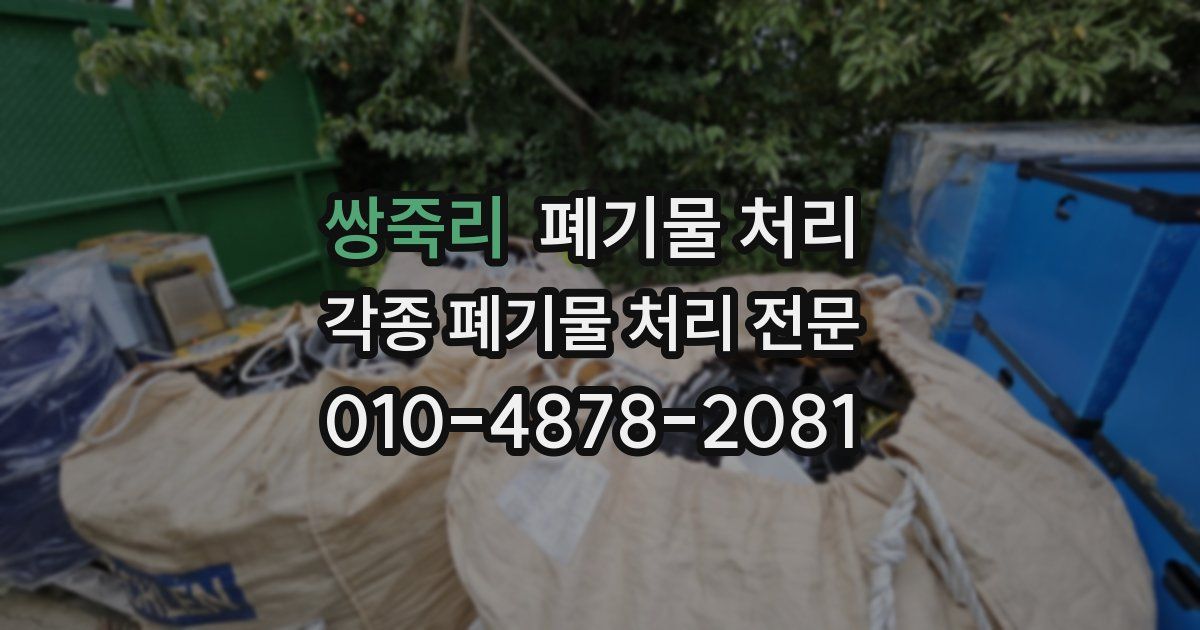 쌍죽리 폐기물 수거