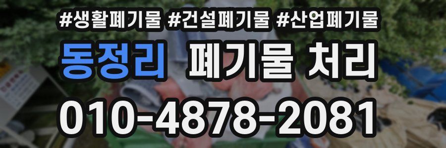 동정리 폐기물 처리