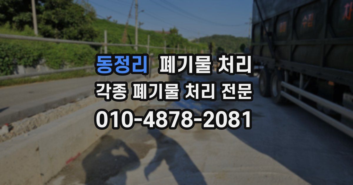 동정리 폐기물 수거