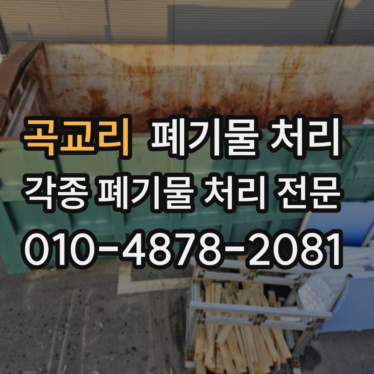 곡교리 폐기물