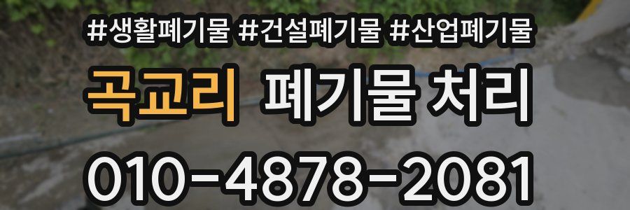 곡교리 폐기물 처리