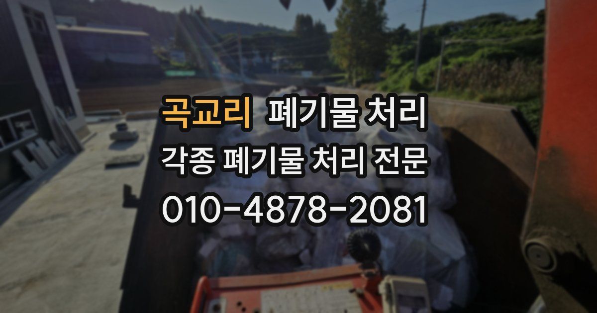 곡교리 폐기물 수거