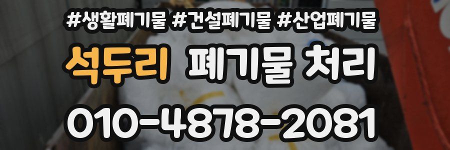 석두리 폐기물 처리