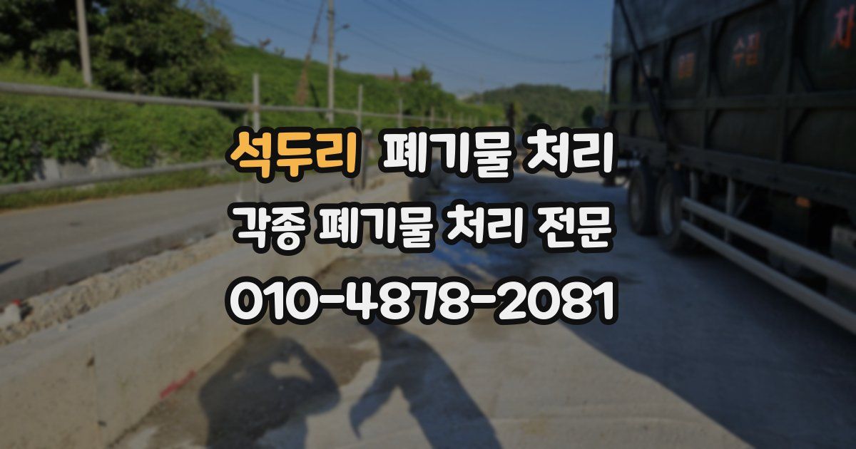 석두리 폐기물 수거