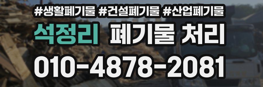 석정리 폐기물 처리