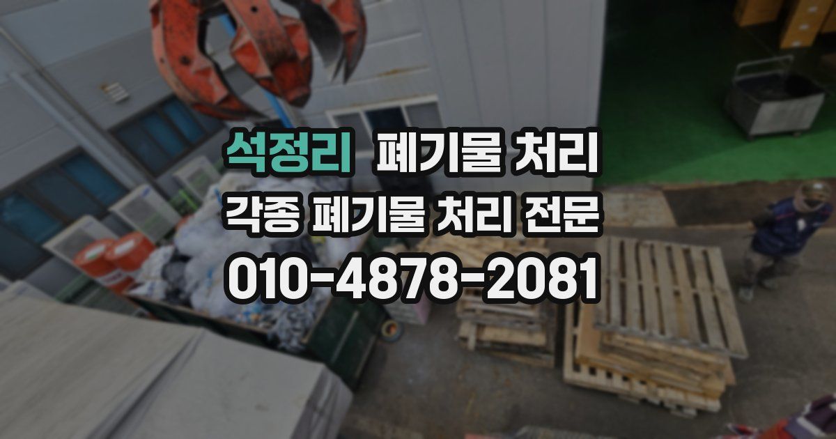 석정리 폐기물 수거