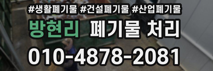 방현리 폐기물 처리