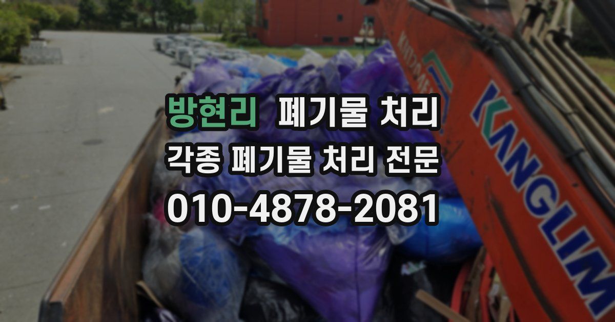 방현리 폐기물 수거
