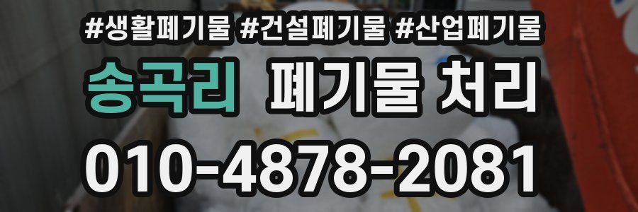 송곡리 폐기물 처리