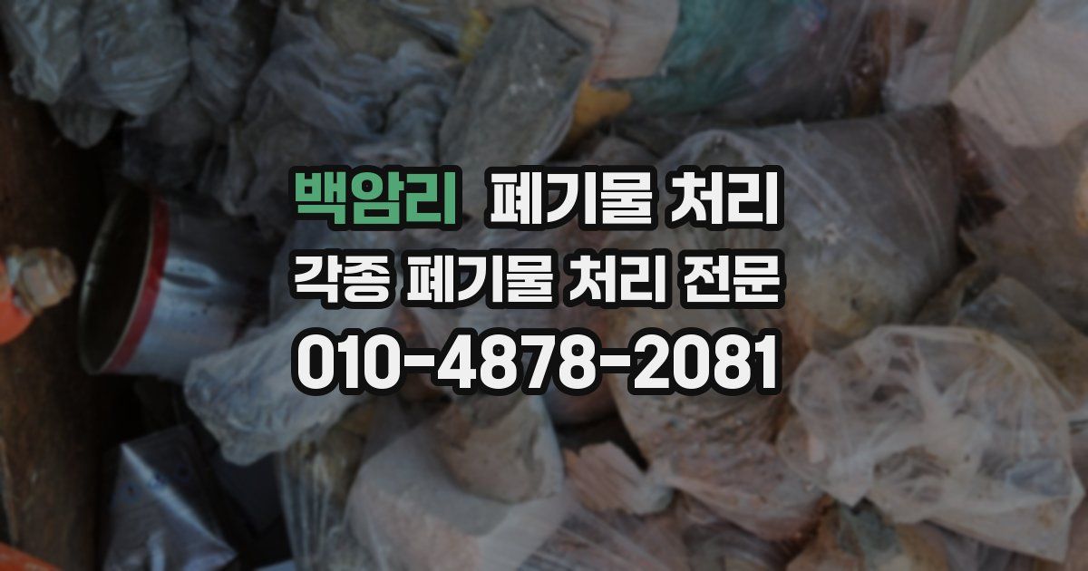 백암리 폐기물 수거