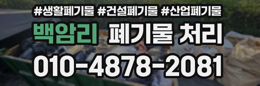 백암리 폐기물 처리