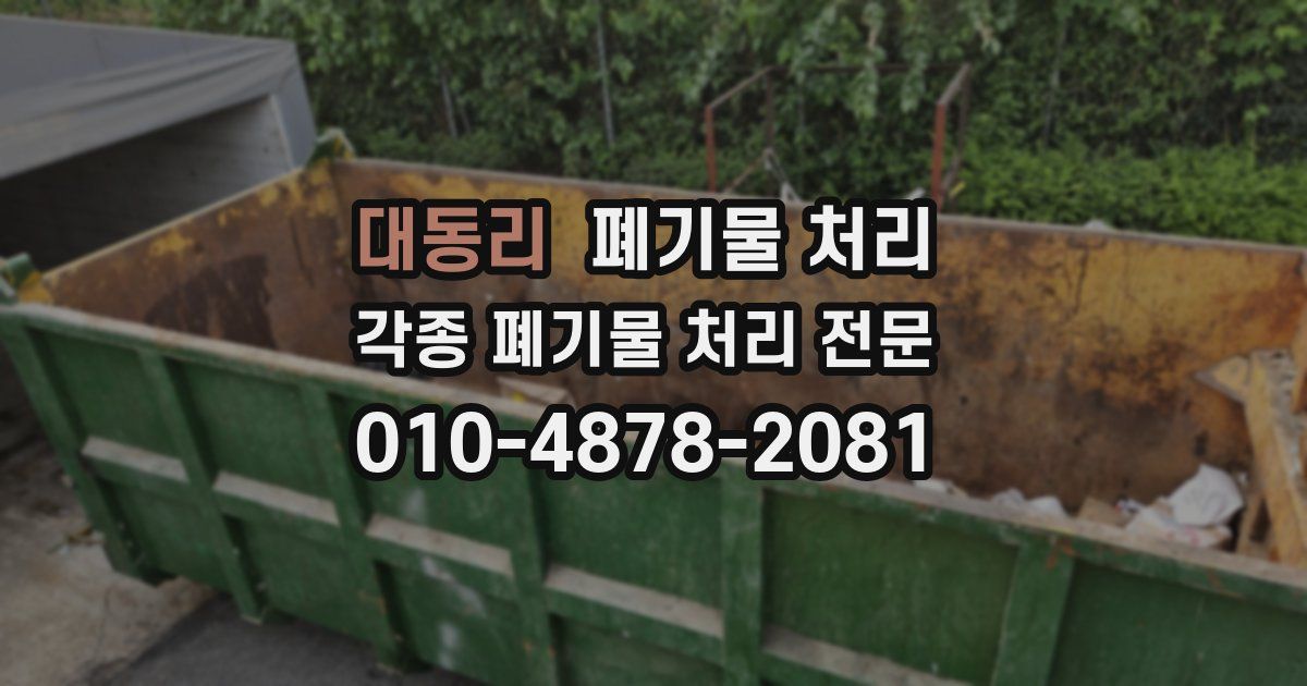 대동리 폐기물 수거