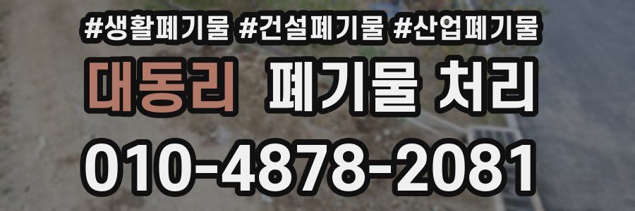 대동리 폐기물 처리