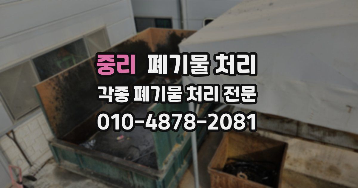 중리 폐기물 수거