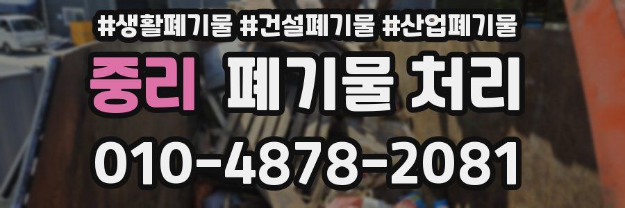 중리 폐기물 처리