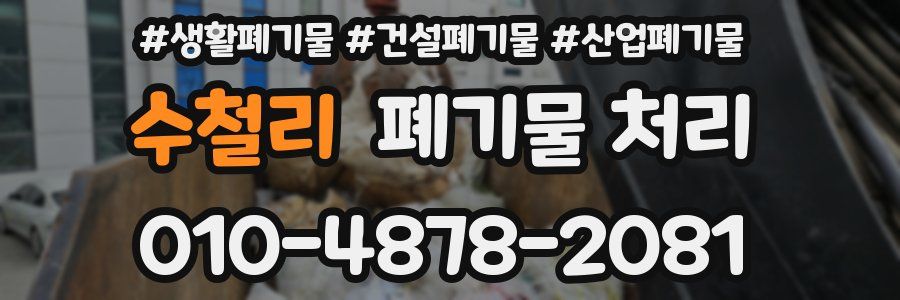 수철리 폐기물 처리