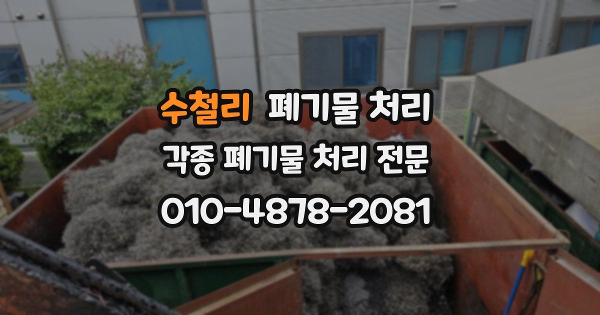 수철리 폐기물 수거