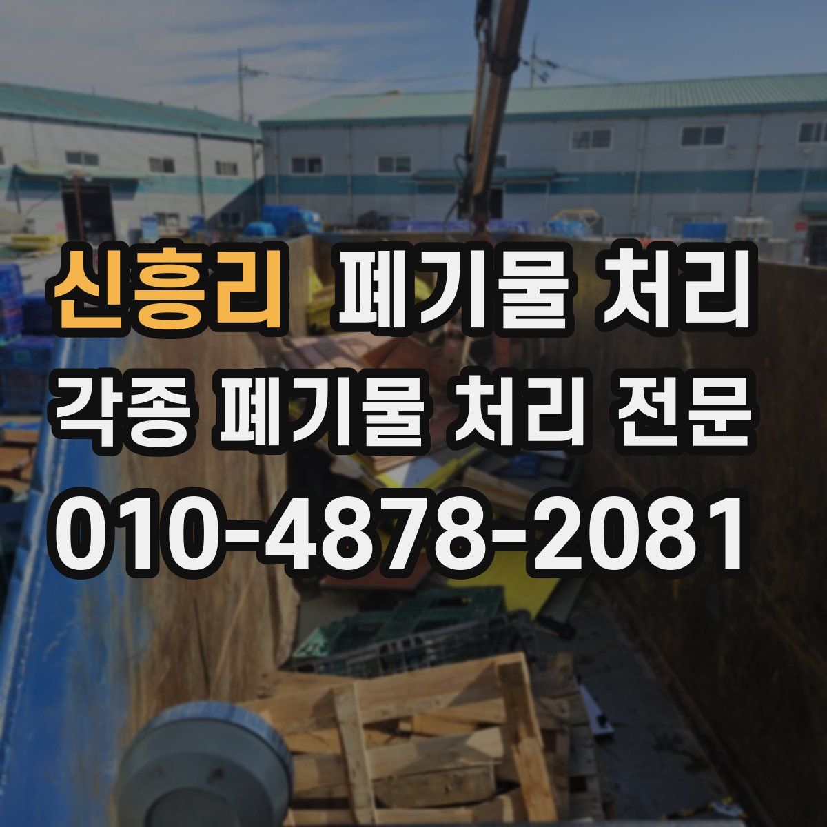 신흥리 폐기물