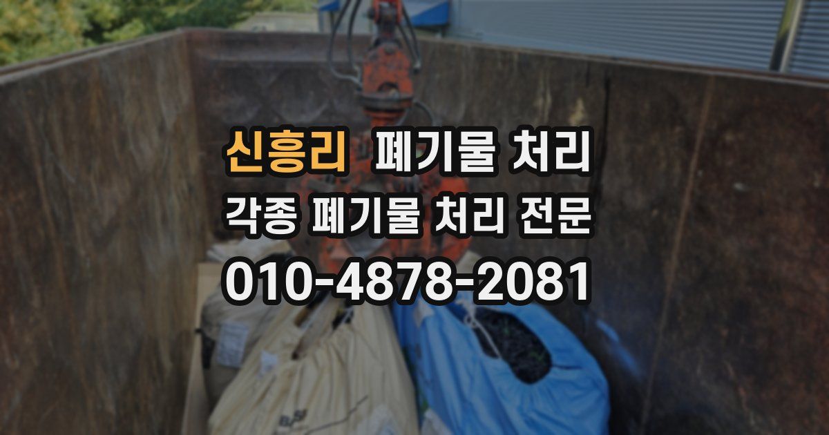 신흥리 폐기물 수거