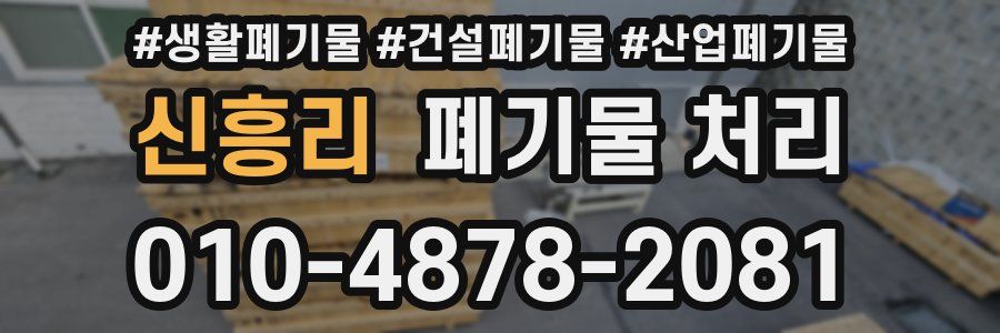 신흥리 폐기물 처리