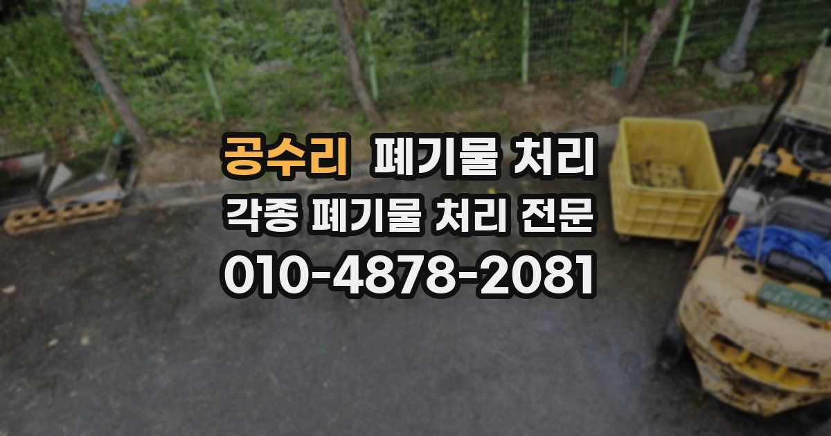 공수리 폐기물 수거