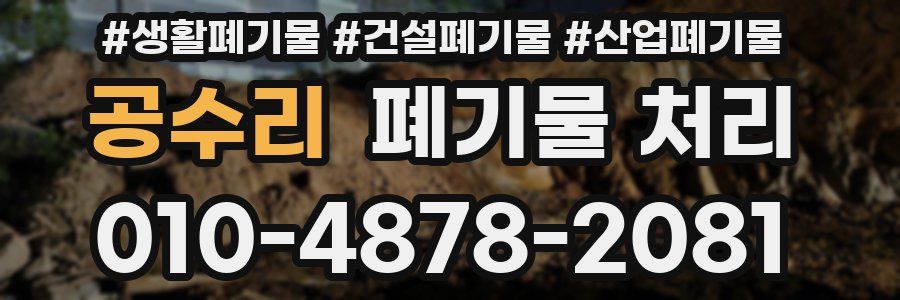 공수리 폐기물 처리