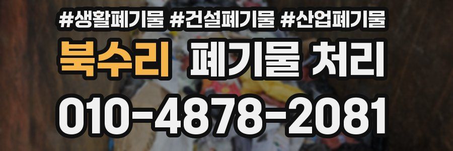 북수리 폐기물 처리