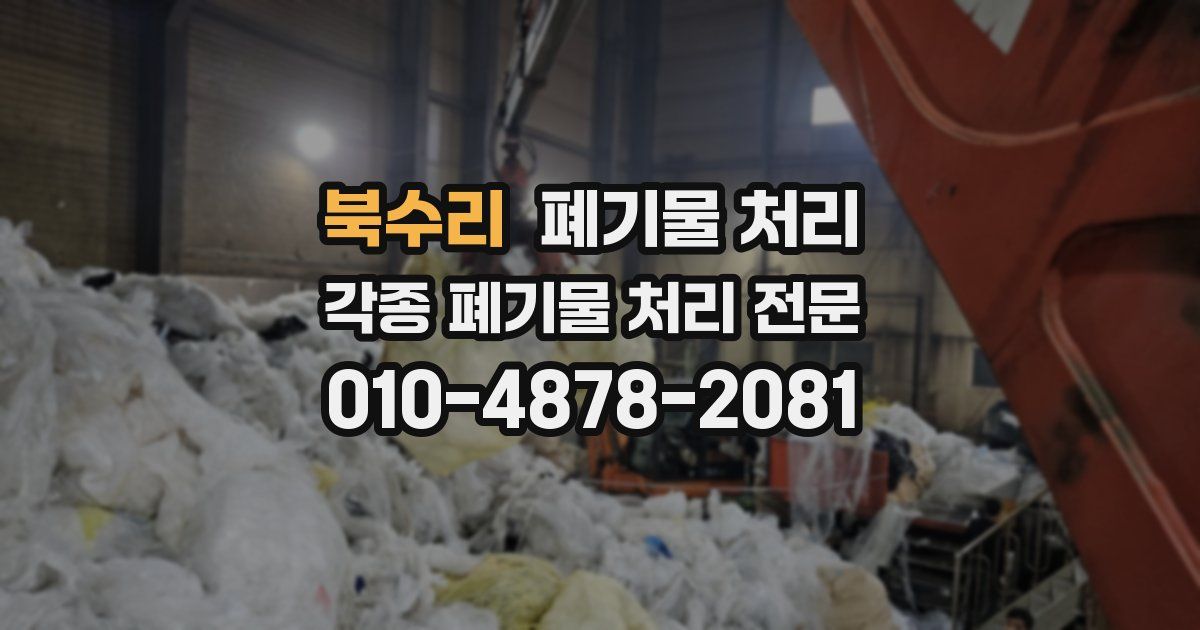 북수리 폐기물 수거