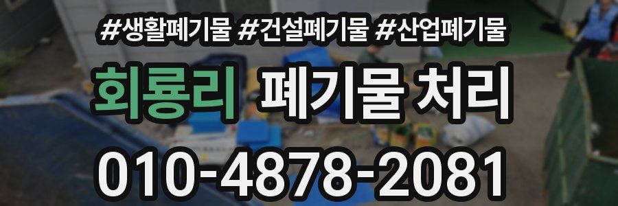 회룡리 폐기물 처리