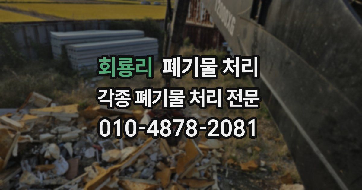 회룡리 폐기물 수거